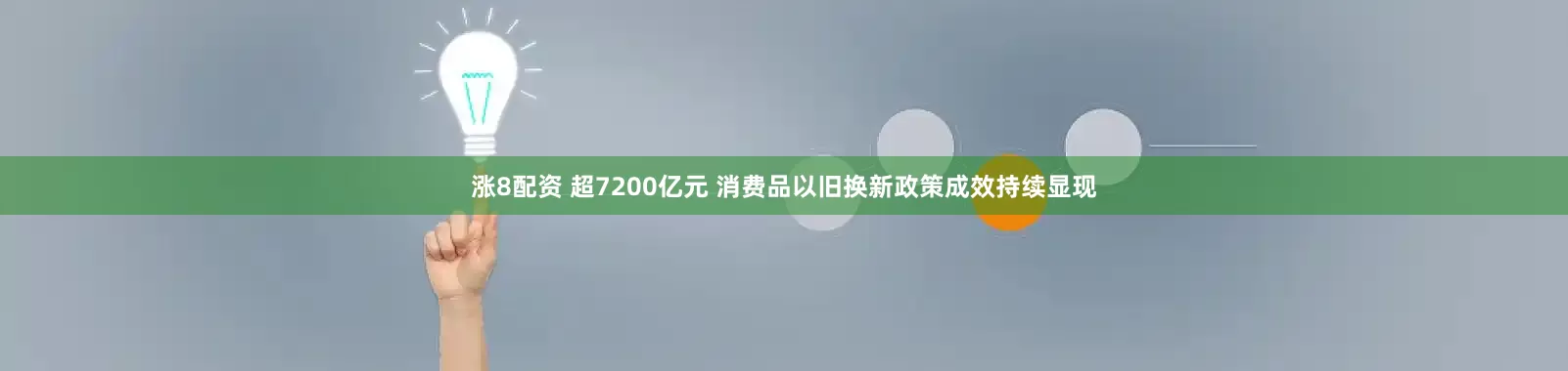 涨8配资 超7200亿元 消费品以旧换新政策成效持续显现