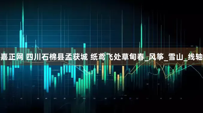 嘉正网 四川石棉县孟获城 纸鸢飞处草甸春_风筝_雪山_线轴