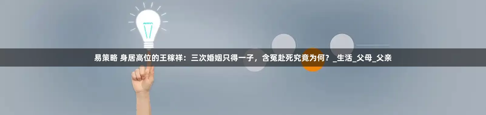 易策略 身居高位的王稼祥：三次婚姻只得一子，含冤赴死究竟为何？_生活_父母_父亲