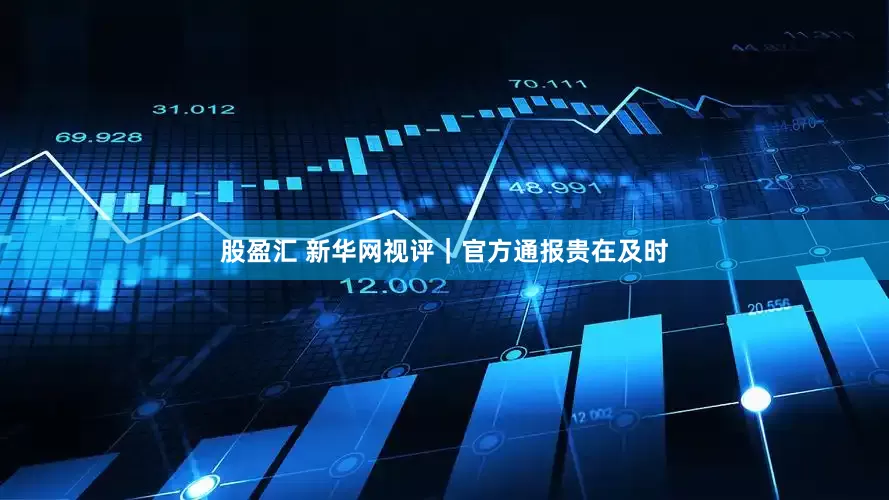 股盈汇 新华网视评｜官方通报贵在及时