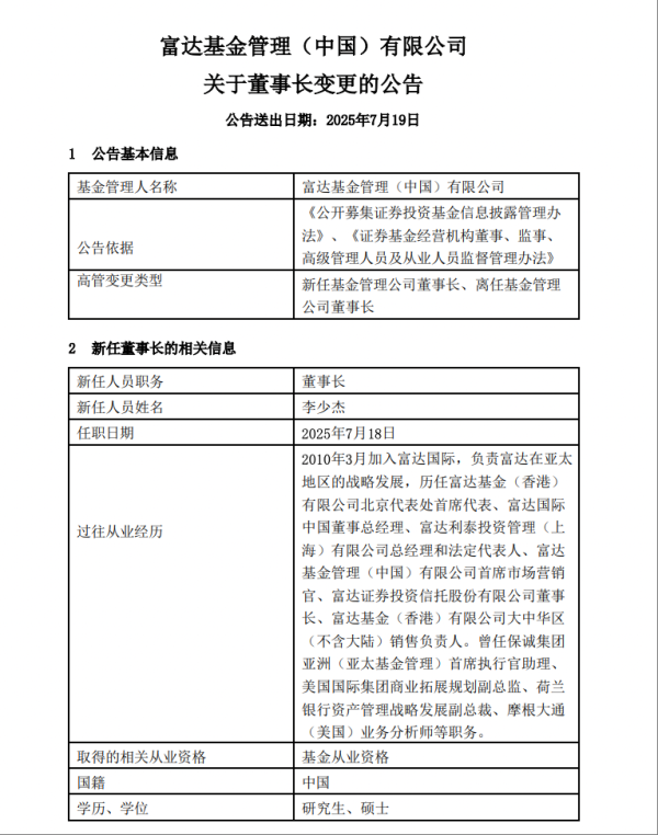 创界 富达基金两个月内再有高管变动：黄小薏卸任董事长，李少杰接任
