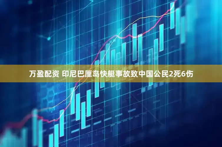 万盈配资 印尼巴厘岛快艇事故致中国公民2死6伤