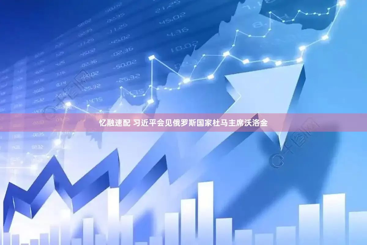 忆融速配 习近平会见俄罗斯国家杜马主席沃洛金