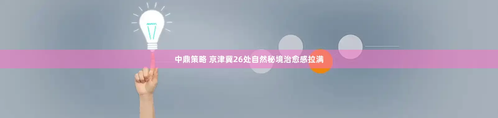 中鼎策略 京津冀26处自然秘境治愈感拉满