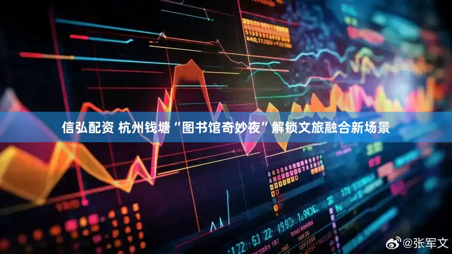 信弘配资 杭州钱塘“图书馆奇妙夜”解锁文旅融合新场景